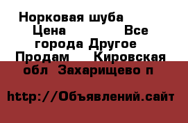 Норковая шуба 46-48 › Цена ­ 87 000 - Все города Другое » Продам   . Кировская обл.,Захарищево п.